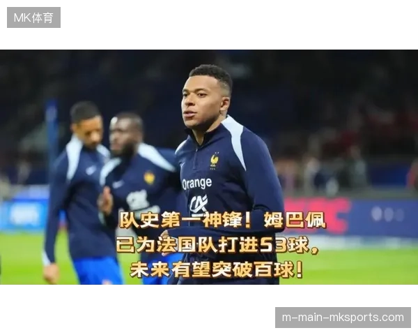 姆巴佩俱乐部赛季的恐怖效率成为法国队卫冕的最大资本，其战术轴心地位将决定高卢雄鸡的进攻上限